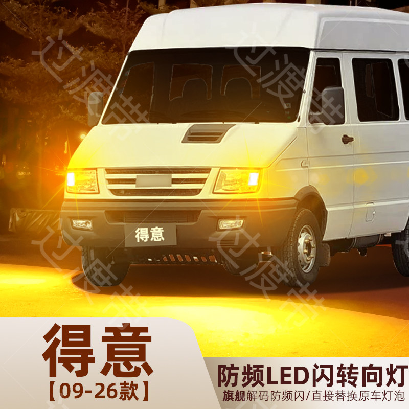2009-2026款得意超亮LED转向灯图片