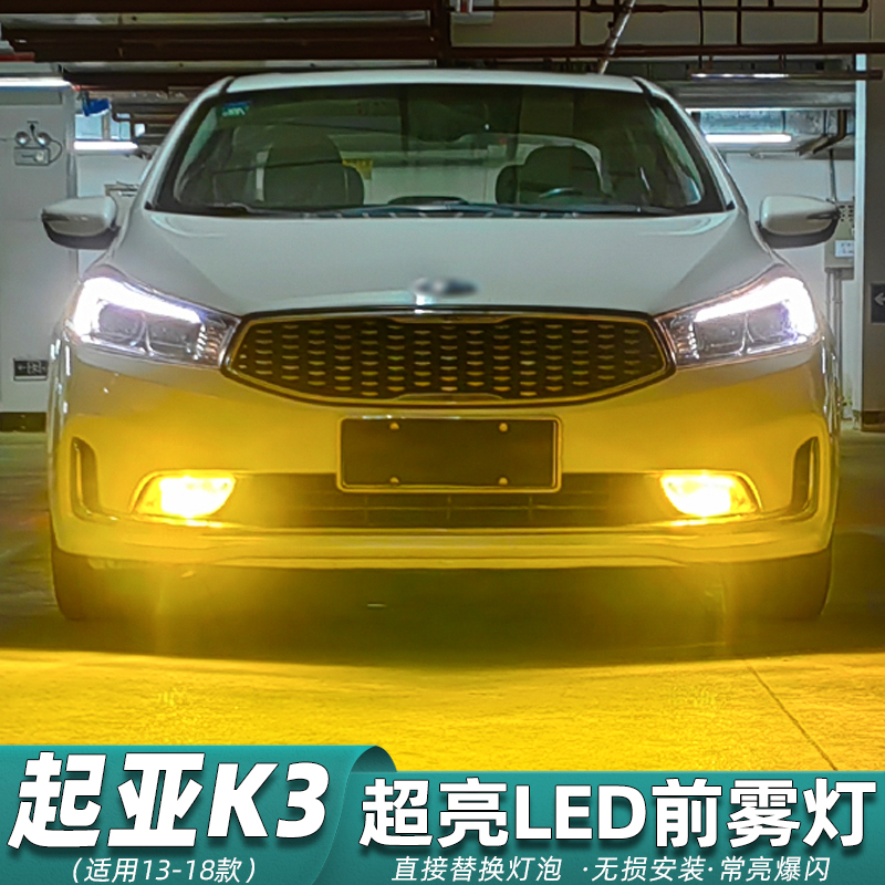13-18款起亚K3前雾灯LED专用改装