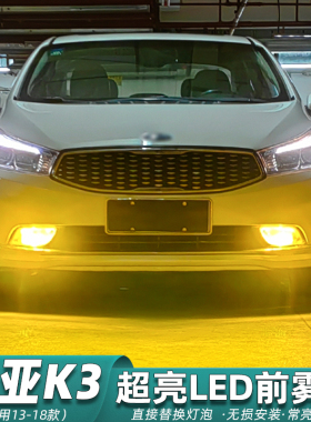 适用起亚K3雾灯13-18款LED雾灯14灯泡15黄金眼16专用17爆闪K3改装