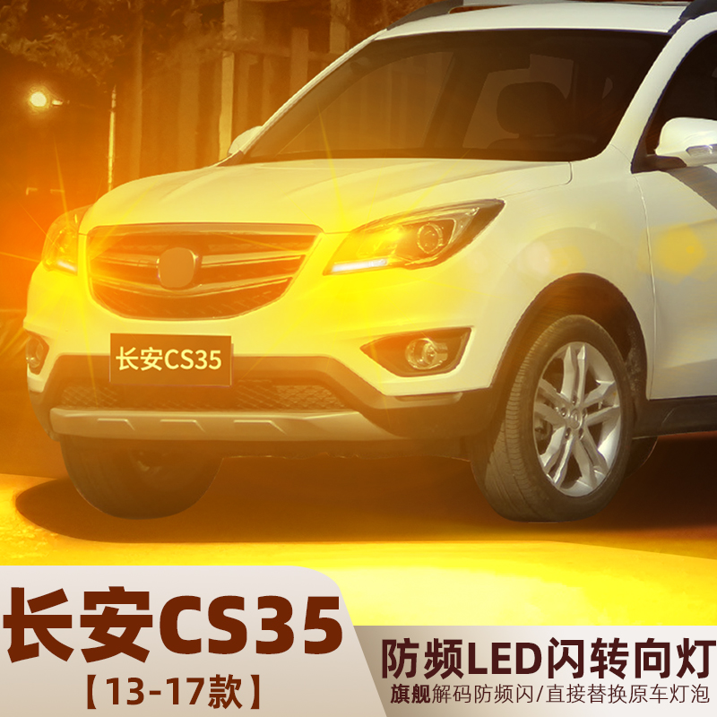 12-17款长安CS35超亮LED转向灯泡