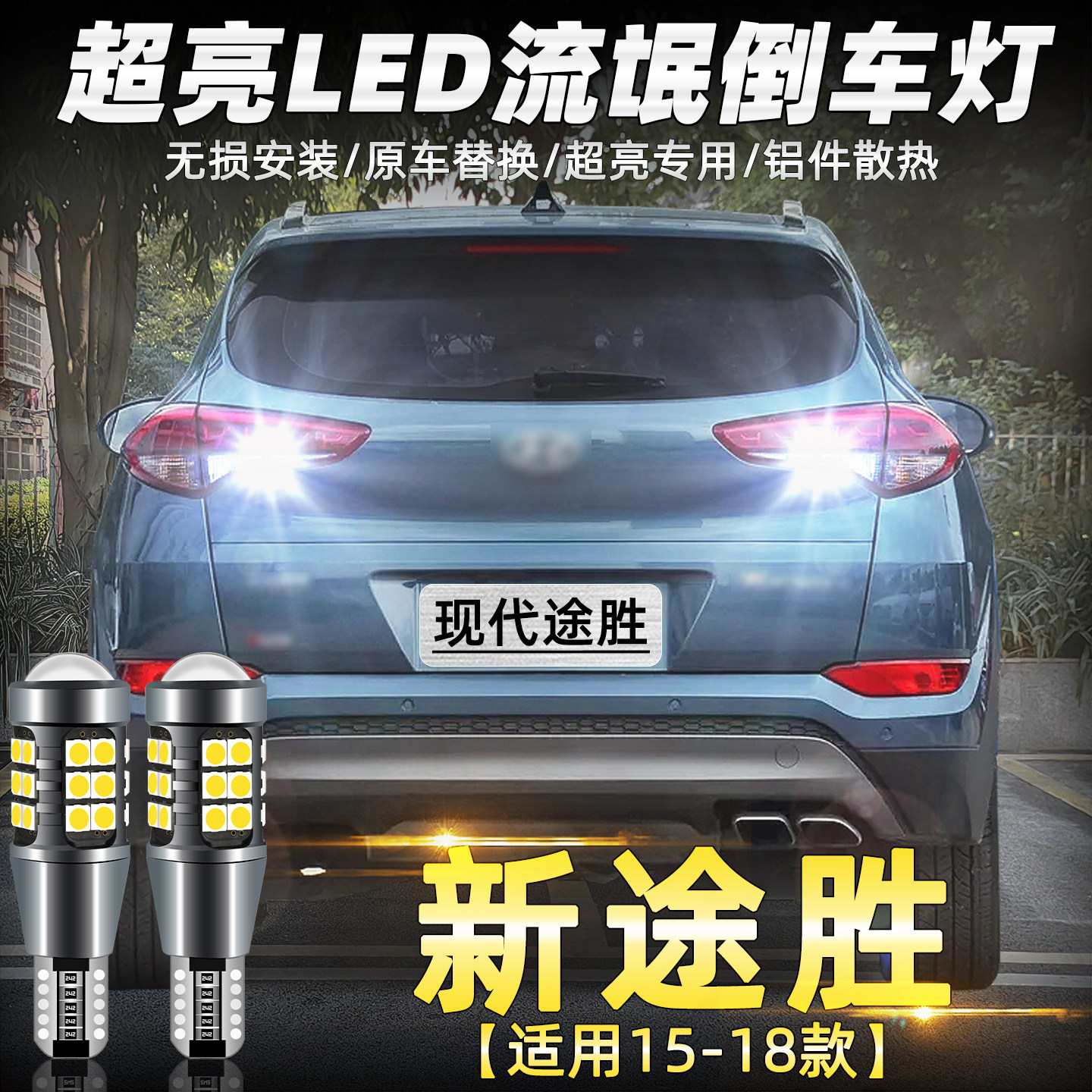 15-18款新途胜专用超亮LED倒车灯