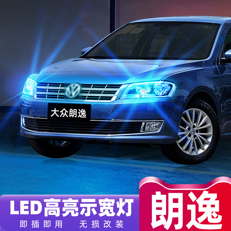 08-13款朗逸超亮LED示宽灯改装