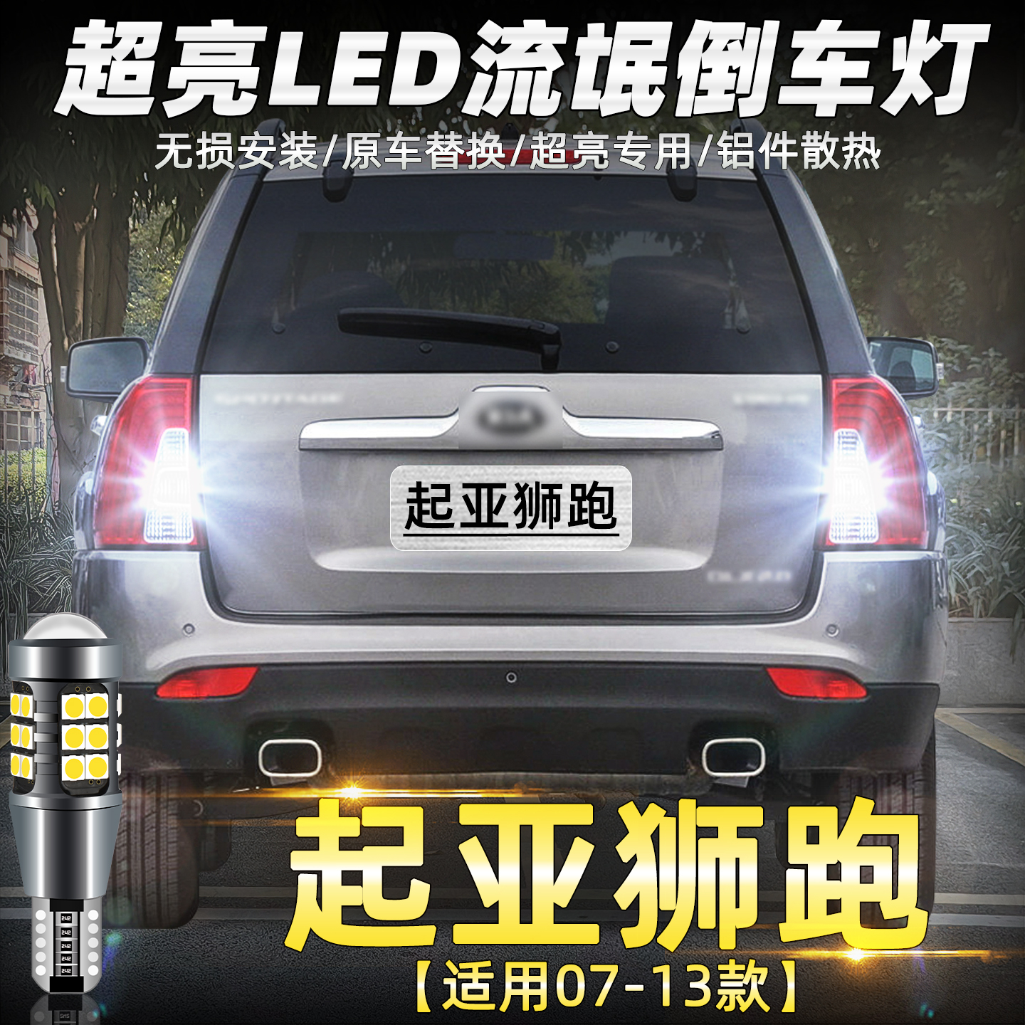 07-13款狮跑LED超亮倒车灯改装