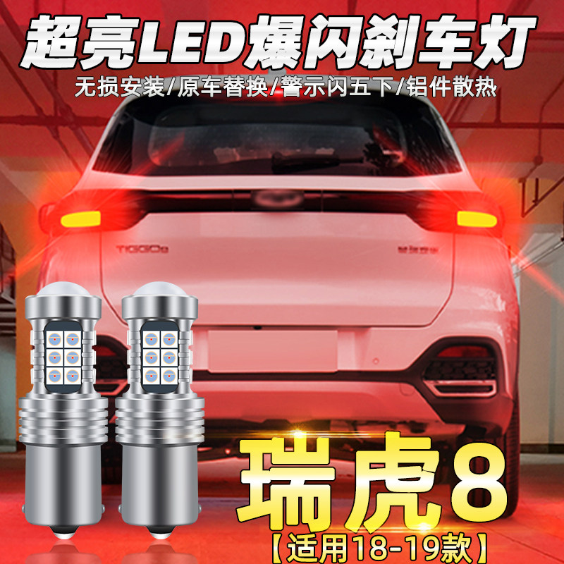 适用奇瑞瑞虎8刹车灯18-19款led爆闪刹车灯泡瑞虎8后尾灯配件改装