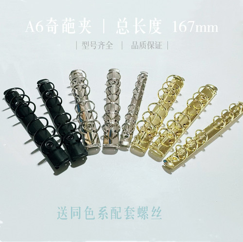 A6奇葩6孔夹环保电镀金属活页夹
