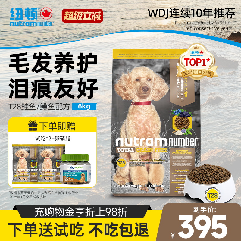纽顿T28狗粮中小型犬粮泰迪成幼犬通用型美毛进口狗粮6kg官方旗