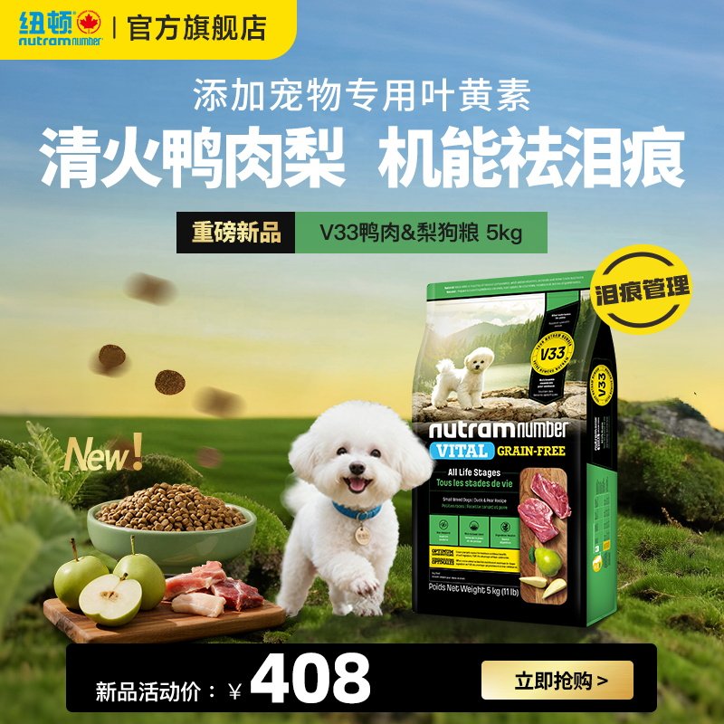 【新品】纽顿鸭肉梨狗粮小型犬V33比熊狗粮祛泪痕通用幼犬成犬粮