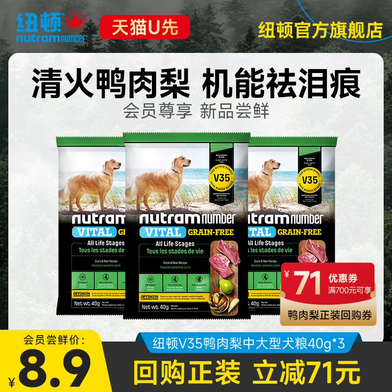 【新品U先】纽顿鸭肉梨40g*3狗粮小型犬中大型犬V35狗粮成幼犬粮