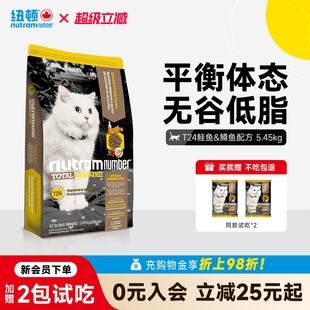 【T24新效期】纽顿猫粮T24无谷幼猫成猫鱼肉味通用猫粮效期27/08