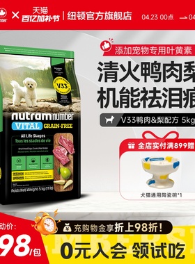 【新品】纽顿鸭肉梨狗粮小型犬V33比熊狗粮祛泪痕通用幼犬成犬粮