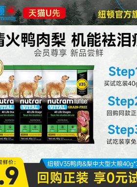 【新品U先】纽顿鸭肉梨狗粮小型犬中大型犬V35狗粮成幼犬粮40g*3