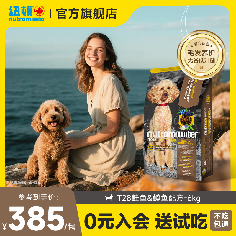 纽顿T28狗粮中小型犬粮泰迪成幼犬通用型美毛进口狗粮6kg官方旗舰
