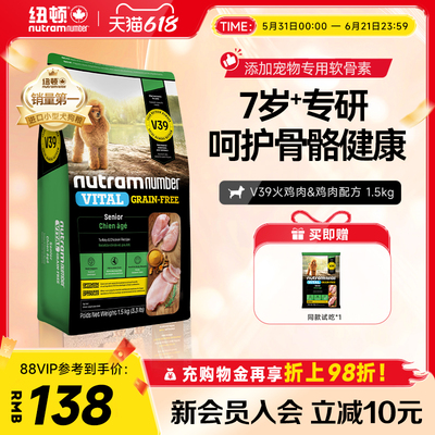 【新品】纽顿老年犬专用狗粮V39犬种通用7岁以上1.5kg泰迪狗粮