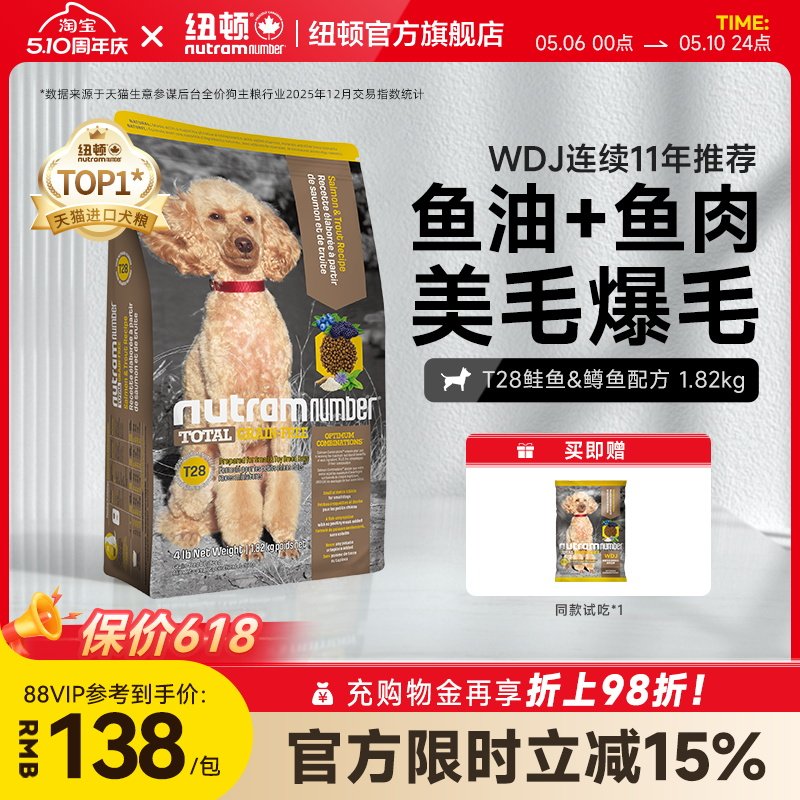 纽顿官方美国进口t28中小幼型犬泰迪鱼肉味无谷通用狗粮1.82kg