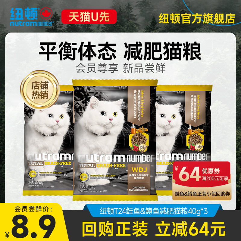 【天猫U先】纽顿进口T24鱼肉味无谷鳟鱼配方全价猫粮试吃装40g*3