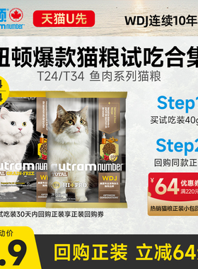 【天猫U先】纽顿T24/T34高蛋白鱼肉味通用全价猫粮试吃装40g*3