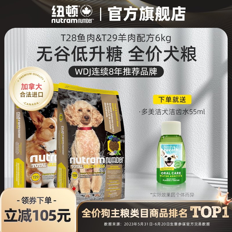 纽顿加拿大进口中小型犬无谷鲜肉无谷T28/T29通用狗粮6kg