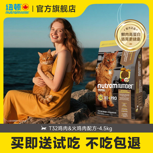 纽顿官方旗舰店美国进口T32鸡肉高蛋白成猫幼猫通用无谷猫粮4.5kg