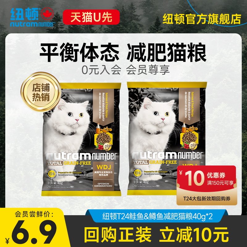【天猫U先】纽顿进口T24鱼肉味无谷鳟鱼配方全价猫粮试吃装40g*2