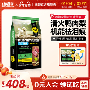 【新品】纽顿鸭肉梨狗粮小型犬V33比熊狗粮祛泪痕通用幼犬成犬粮