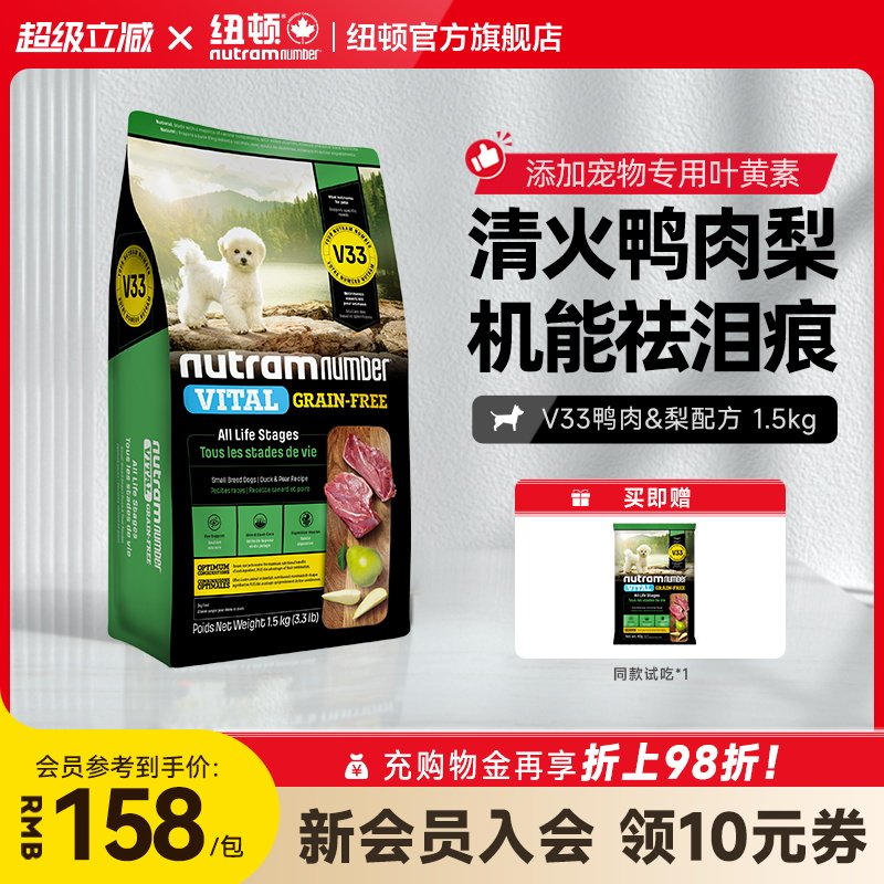 【新品】纽顿鸭肉梨狗粮小型犬V33比熊狗粮祛泪痕1.5kg幼犬成犬粮