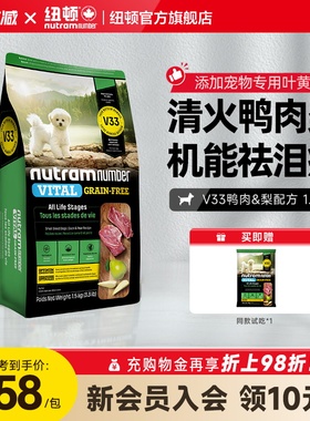 【新品】纽顿鸭肉梨狗粮小型犬V33比熊狗粮祛泪痕1.5kg幼犬成犬粮