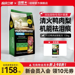 【新品】纽顿鸭肉梨狗粮小型犬V33比熊狗粮祛泪痕1.5kg幼犬成犬粮