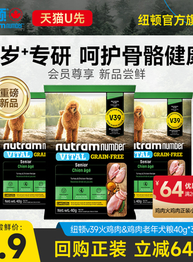【新品U先】纽顿老年犬专用狗粮小型犬V39试吃40g*3泰迪狗粮犬粮
