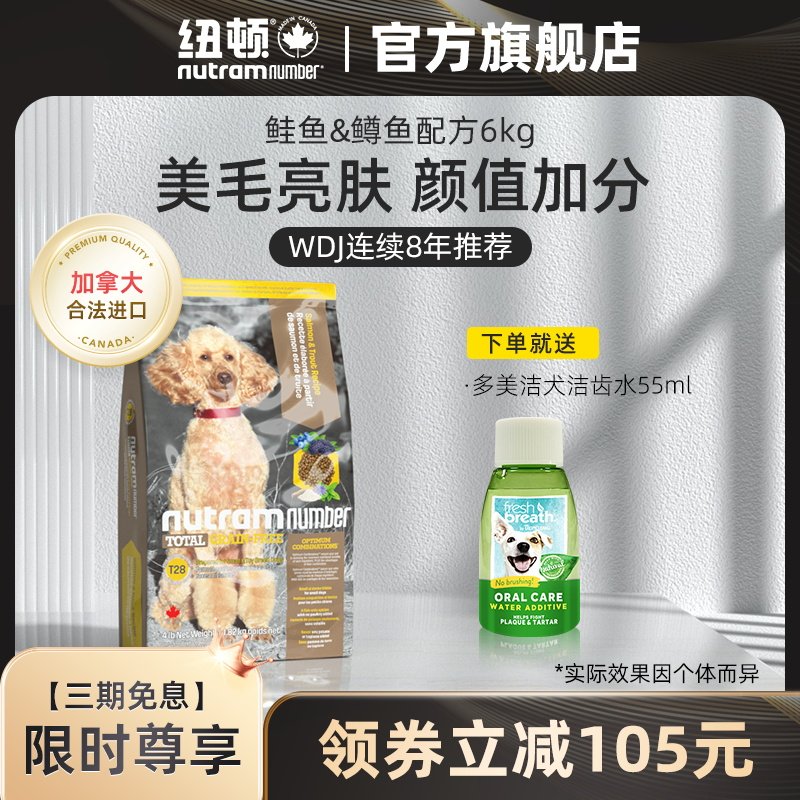 纽顿官方旗舰加拿大进口T28中小型犬泰迪比熊成犬幼犬通用狗粮6kg