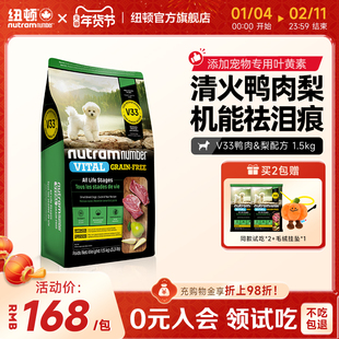 【新品】纽顿鸭肉梨狗粮小型犬V33比熊狗粮祛泪痕1.5kg幼犬成犬粮