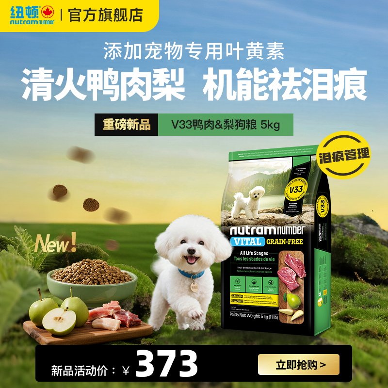 【新品】纽顿鸭肉梨狗粮小型犬V33比熊狗粮祛泪痕通用幼犬成犬粮