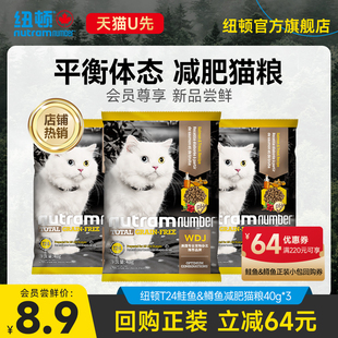 【天猫U先】纽顿进口T24鱼肉味无谷鳟鱼配方全价猫粮试吃装40g*3