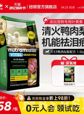 【新品】纽顿鸭肉梨狗粮小型犬V33比熊狗粮祛泪痕1.5kg幼犬成犬粮
