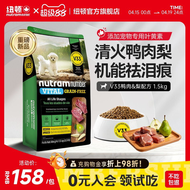 【新品】纽顿鸭肉梨狗粮小型犬V33比熊狗粮祛泪痕1.5kg幼犬成犬粮