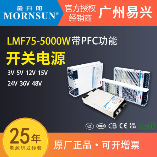 金升阳LMF75-5000W 05/12/15/24/27/36/48超薄开关电源PFC替代RSP