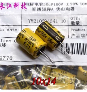 YMIN 永铭 GP 56uf 160v 160v56uf 高频 直插 铝电解电容 10x14