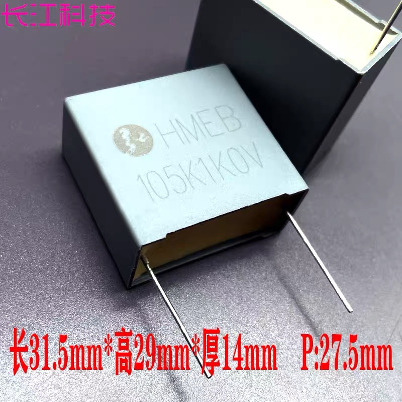 美国 HMEB MKP 105 1.0uf 1uf 1000v 1kv 安规 薄膜电容 CBB P:28