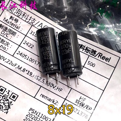 BERYL 绿宝石 ME 22uf 400v 400v22uf 高频 电解电容 8x19 8x20