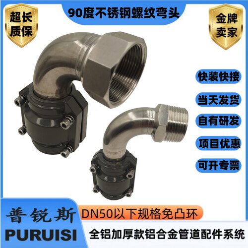 铝管道快装90度不锈钢螺纹弯头