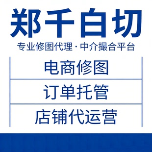 郑千白切修图中介服务 |  服装修图撮合 | 专业修图师对接