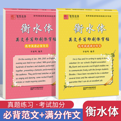 高中生英语字帖衡水体英文字体手写印刷体英语写作练字高一同步写字帖练字帖衡中体初中生高中生高考满分作文人教版外研版必修 - 封面