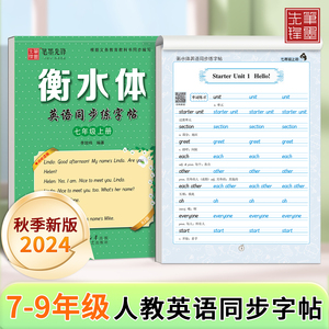 2024新版七八九年级英语衡水体字帖人教版上下册初中生专用英文初一二三小升初语文楷书同步练字课本笔墨先锋练字帖描红练习钢笔
