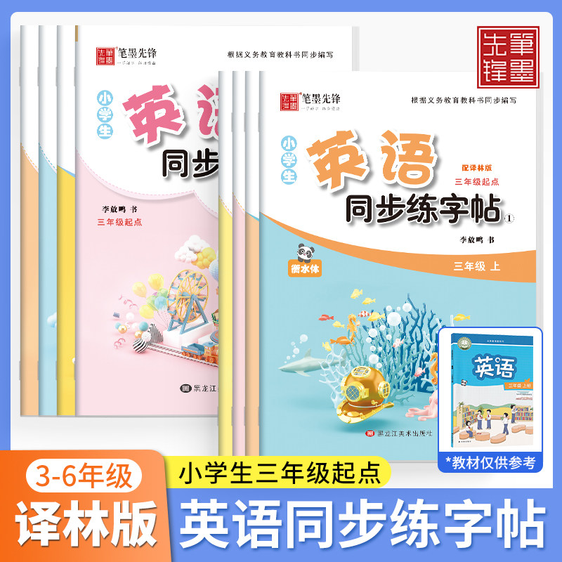 衡水体译林版小学生英语字帖课课练3年级4年级5年级6年级上下册苏教版译林版英语课本同步练字帖单词短语句子描红练字帖