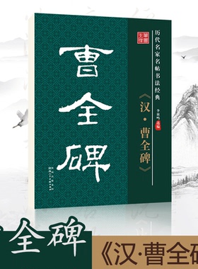 笔墨先锋 毛笔书法字帖汉曹全碑隶书字帖原碑帖原帖原版正版简体旁注历代名家名帖书法经典放大版老年成人书法爱好者学生临帖古帖
