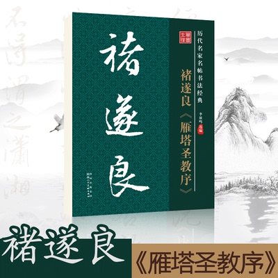 笔墨先锋书法字帖褚遂良雁塔