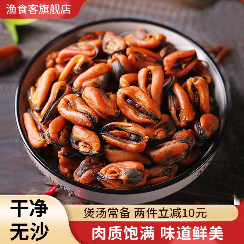 渔食客 淡菜干 海虹肉250g山东特产贻贝青口海鲜水产干货包邮