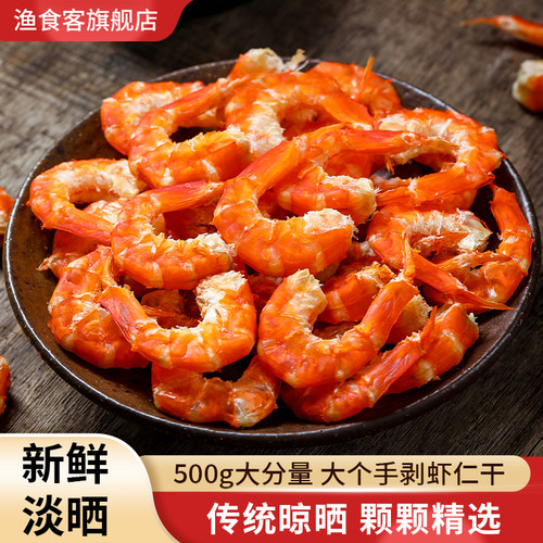 渔食客淡干大虾仁干海米500g