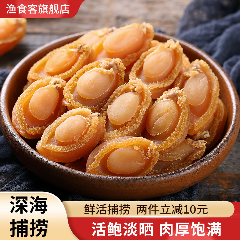 渔食客 长岛深海鲍鱼干50g佛跳墙小鲍鱼海鲜水产干货约10只