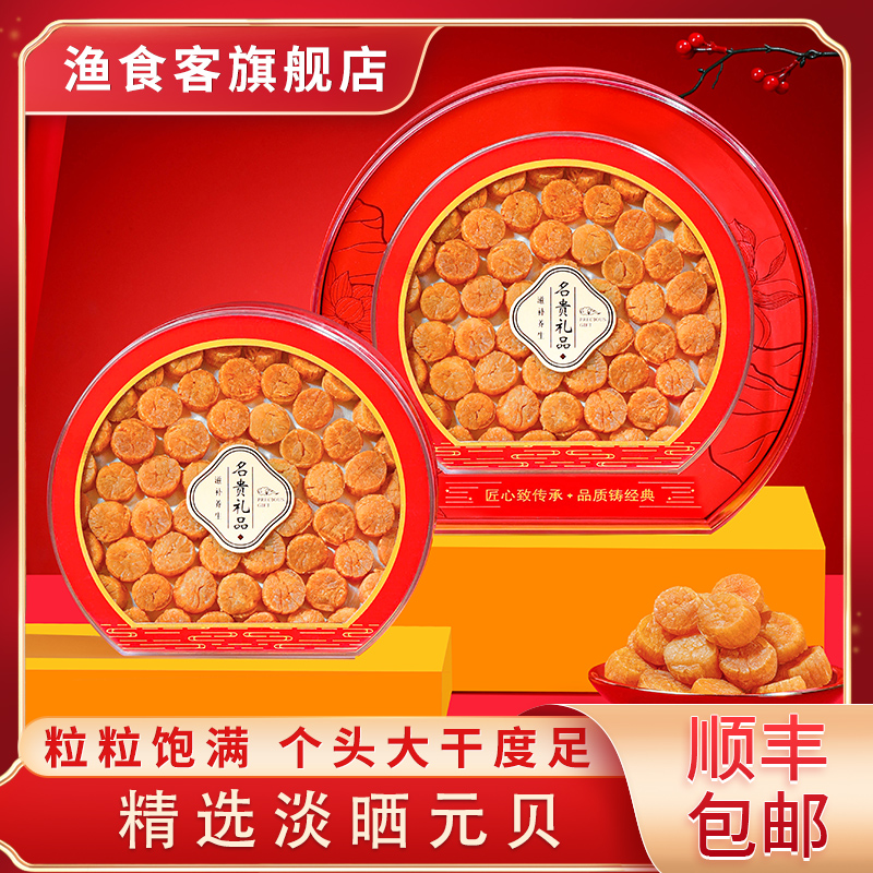 春节送礼年货礼盒甄选特大元贝250克干货淡干瑶柱干贝海鲜干货