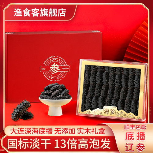 渔食客大连底播淡干海参13倍泡发
